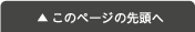 ページ先頭に戻る